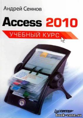 Access 2010. Учебный курс