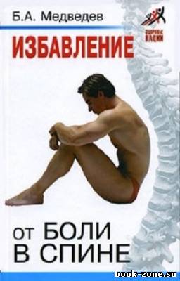 Медведев Борис - Избавление от боли в спине