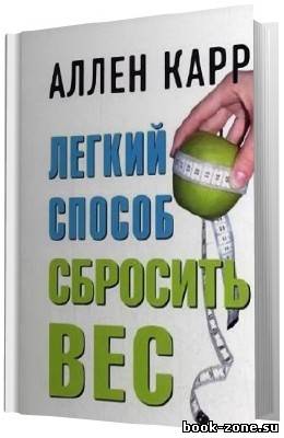 Карр Аллен. Легкий способ сбросить вес. (Аудиокнига)