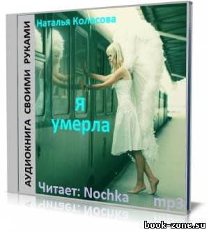 Я умерла. Чудовища (Аудиокнига)