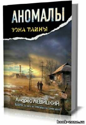 Аномалы. Тайная книга