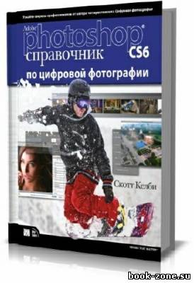 Adobe Photoshop CS6. Справочник по цифровой фотографии