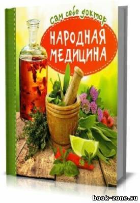 Сам себе доктор. Народная медицина