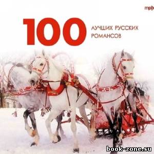 100 лучших русских романсов (2009)