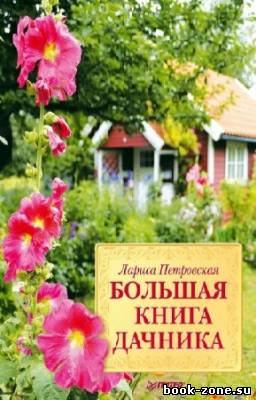 Петровская Лариса - Большая книга дачника