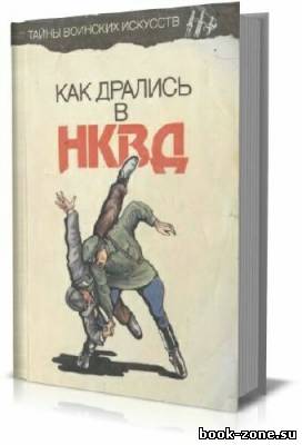 Как дрались в НКВД