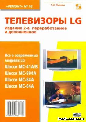 Телевизоры LG. Шасси: МС-41А/В, МС-994А, МС-84А, МС-64А
