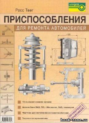 Приспособления для ремонта автомобилей