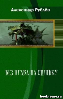 Рублёв Александр - Без права на ошибку