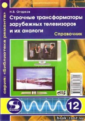 Строчные трансформаторы зарубежных телевизоров и их аналоги. Справочник