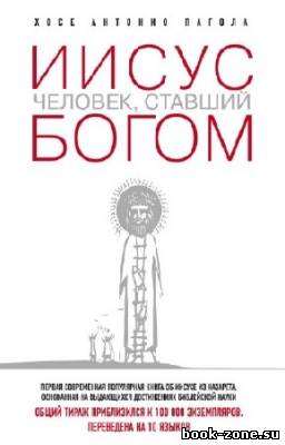 Пагола Хосе - Иисус. Человек, ставший богом