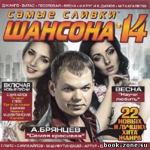 Самые сливки шансона 14 (2013)