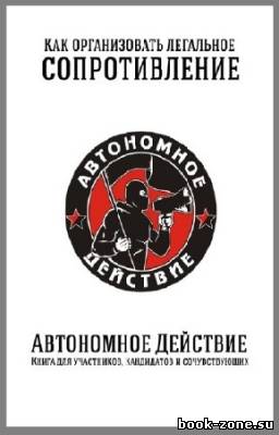 Байда Сергей - Как организовать легальное сопротивление