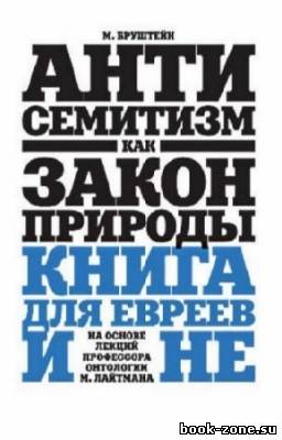 Бруштейн Михаил - Антисемитизм как закон природы. Книга для евреев и не