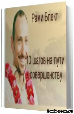 Блект Рами. 10 шагов на пути к совершенству. (Аудиокнига)