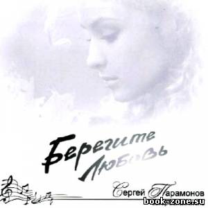 Сергей Парамонов - Берегите любовь (2013)