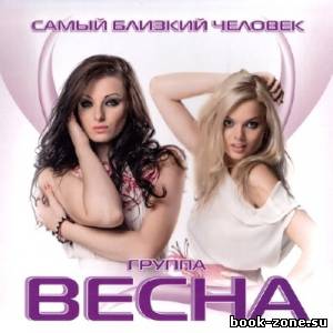 Весна - Самый близкий человек (2013)