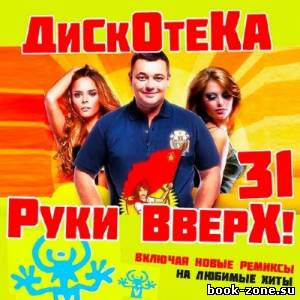 Дискотека Руки Вверх 31 (2013)