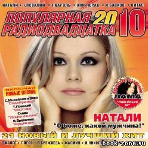 Популярная радиодвадцатка 10 (2013)