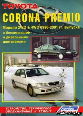 Toyota Corona Premio. Модели 2WD & 4WD 1996-2001 гг. выпуска с бензиновыми и дизельными двигателями