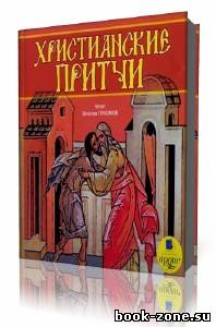 Андрей Якушев - Христианские притчи (Аудиокнига)