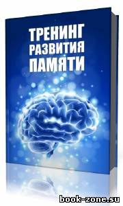 А. М. Дубина - Тренинг развития памяти (Аудиокнига)