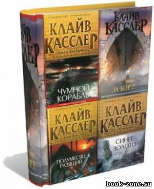 Собрание сочинений Клайва Касслера (31 книга)