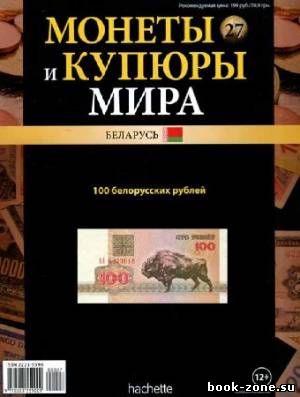Монеты и купюры мира №27 (2013)