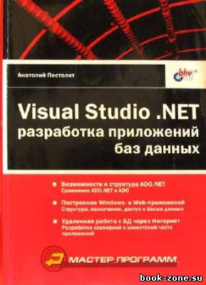 Visual Studio .NET: разработка приложений баз данных