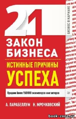 Парабеллум А., Мрочковский Н. - 21 закон бизнеса. Истинные причины успеха