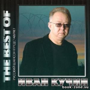 Иван Кучин - The Best Of (2013)