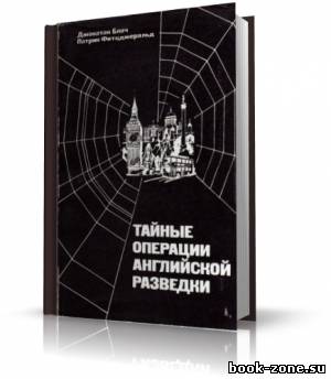 Блоч Джонатан, Фитцджеральд Патрик - Тайные операции английской разведки (аудиокниги)