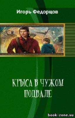 Федорцов Игорь - Крыса в чужом подвале