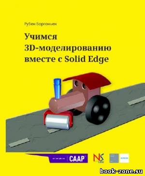 Учимся 3D-моделированию вместе с Solid Edge