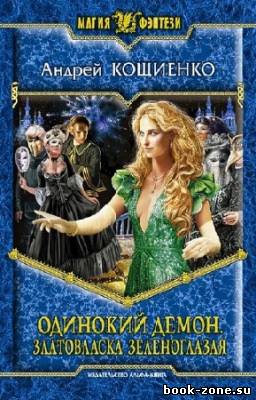 Кощиенко А.Г. - Одинокий демон. Златовласка зеленоглазая