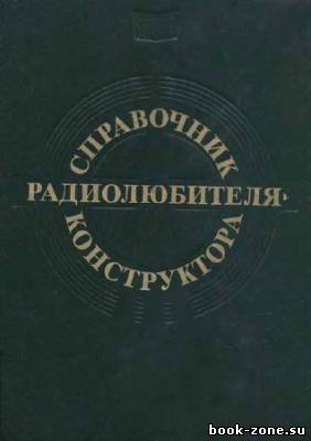 Справочник радиолюбителя-конструктора - 3-е изд.