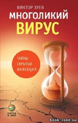 Зуев Виктор - Многоликий вирус. Тайны скрытых инфекций