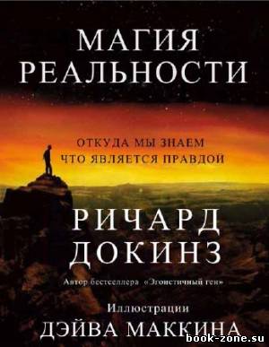 Магия реальности. Как мы узнаем истину