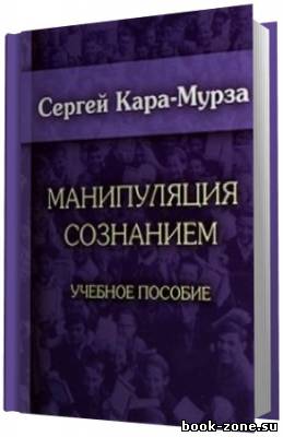 Кара-Мурза Сергей. Манипуляция сознанием. (Аудиокнига)