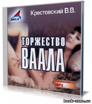 Торжество Ваала (Аудиокнига)