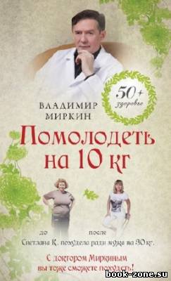 Миркин Владимир - Помолодеть на 10 кг