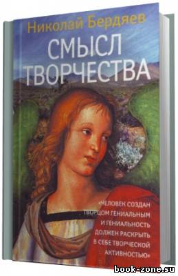 Бердяев Николай. Смысл творчества. (Аудиокнига) чит. Лебедева