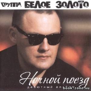 Белое золото - Ночной поезд (2013)