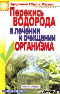 Перекись водорода в лечении и очищении организма