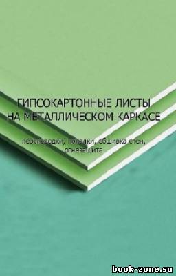 Поляков А. - Гипсокартонные листы на металлическом каркасе