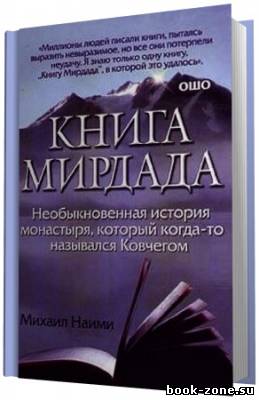 Наими Михаил. Книга Мирдада. (Аудиокнига)