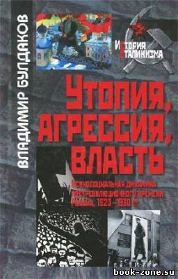 Булдаков В.П. - Утопия, агрессия, власть