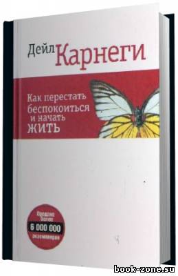 Карнеги Дейл. Как перестать беспокоиться и начать жить. (Аудиокнига) чит. Лебедева