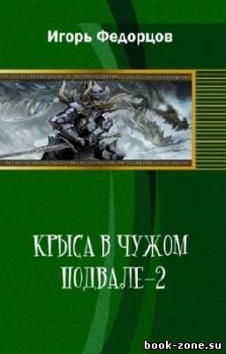 Федорцов Игорь - Крыса в чужом подвале-2