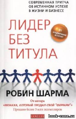 Шарма Робин - Лидер без титула